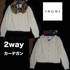 ★送料込★【新品4935円 INGNI】2way 白カーデガン ヒョウ柄 ファー 襟付 ニット ケーブル編