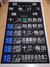 【方向幕】阪急バス　豊中営業所　後幕　加島線専用幕　_画像1