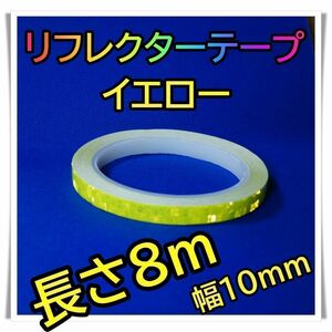 反射テープ　【黄】１巻　蛍光テープ　リフレクター　新品　10mm×8m