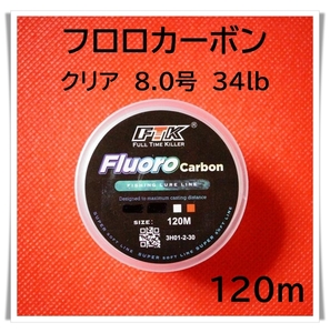 フロロカーボン　8.0号　34lb 120m （クリア）釣り糸　ライン