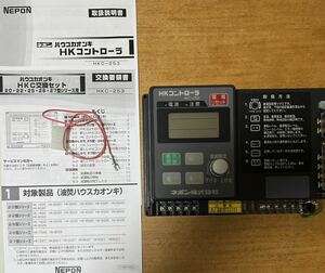 ネポン　ハウスカオンキコントローラHKC-253(中古)