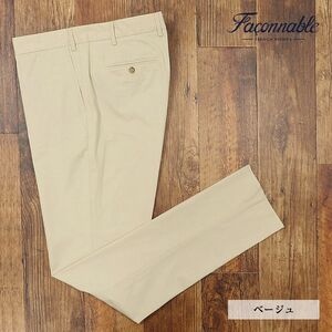 1円/秋冬/Faconnable/48サイズ/美脚パンツ 綿ストレッチ 無地 キレカジ テーパード 万能 大人スタイル 新品/ベージュ/fk248/