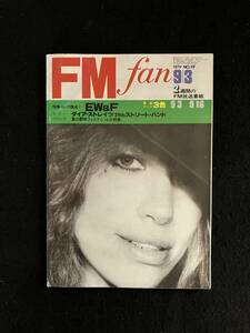 ★FM fan FMファン 1979 NO.18 8.20 東版★表紙：カーリー・サイモン/ダイア・ストレイツ/EW＆F/ヴァンヘイレン/ナック/土岐英史★La-478★