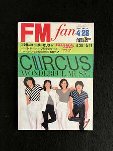 ★FM fan FMファン 1980 NO.10 4.28 東版★表紙：サーカス/若杉弘/竹内まりや/YMO/ばんばひろふみ/松岡直也/水越けいこ/笹路正徳★La-487★