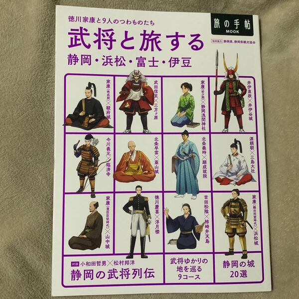 武将と旅する静岡浜松富士伊豆 徳川家康と9人のつわものたち/旅行