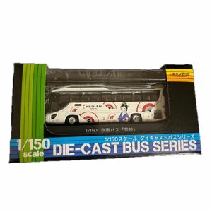 ポポンデッタ 1/150 HINO SELEGA super high-decker 京阪バス 「芸妓」 完成品