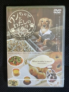 ワンちゃんとわたしの手作りレシピ 定価2940円 未開封 DVD 送料無料