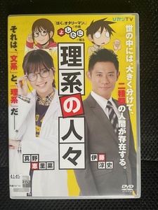 ひかりTV 理系の人々 真野恵里菜 伊藤淳史 中古DVD 送料無料