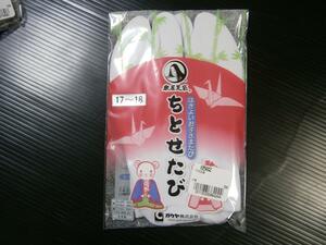 送料無料◆子供白足袋■17.0～18.0cm■口ゴムで履きやすい◆楽屋足袋謹製◆ちとせ足袋