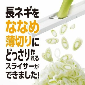 長ネギななめスライサー