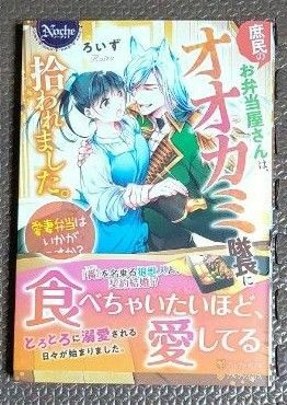 庶民のお弁当屋さんは、オオカミ隊長に拾われました。　愛妻弁当はいかがですか？ （Ｎｏｃｈｅ） ろいず／〔著〕