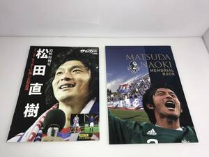 松田直樹　サッカーマガジン追悼特別号+メモリアルブック　2冊セット　ポスター有り　松本山雅FC　横浜マリノス