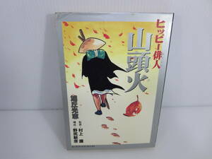 エース・ファイブ・コミックス　ヒッピー俳人 山頭火　浅丘光志　松文館　※初版　※本文ワレあり