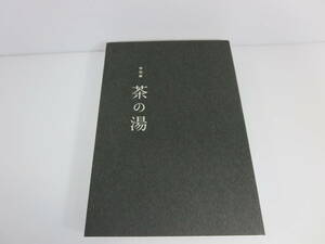 図録　特別展 茶の湯　東京国立博物館