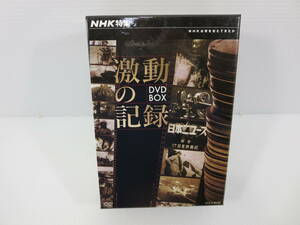 DVD-BOX　NHK特集　激動の記録　NHKは何を伝えてきたか　日本ニュース