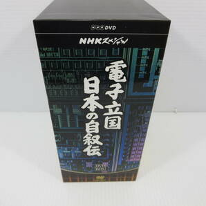 DVD-BOX NHKスペシャル 電子立国日本の自叙伝 の画像3