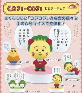 COJI-COJI コジコジ 名言 フィギュア　全5種セット　ガチャ 