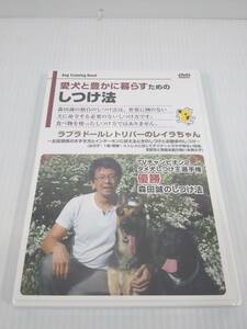 DVD　愛犬と豊かに暮らすためのしつけ法　ラブラドールレトリバーのレイラちゃん　森田誠