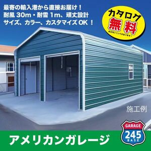 最寄りの輸入港から直接配送　6m×6m×2.7m ダブルシャッター　アメリカンガレージ　245BASE　ガレージ　車庫　倉庫