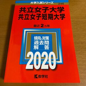 共立女子大学 共立女子短期大学 2020年版