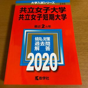 共立女子大学 共立女子短期大学 2020年版