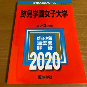 跡見学園女子大学 (2020年版大学入試シリーズ)