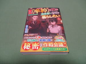  種族【半神】な俺は異世界でも普通に暮らしたい ４ 穂高稲穂 珀石碧　 アルファポリス　帯付き