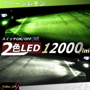 ヴェルファイア20系 後期 二色 グリーンレモン ホワイト LEDヘッドライト フォグランプ H8 H11 H16 12V バルブ 12000LM 車検対応 