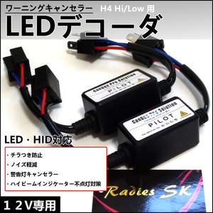 12V H4 LEDデコーダ ワーニングキャンセラー 警告灯キャンセラー ノイズ軽減 ハイビームインジケーター 抵抗 LED HID 対応　ヘッドライト