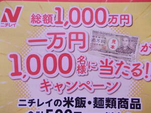 2口分◎懸賞応募　ニチレイ　総額1000万円 一万円が1000名様に当たるキャンペーン♪