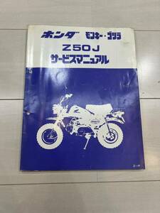 ホンダ　モンキー　ゴリラ　Z50J　サービスマニュアル　Z～P