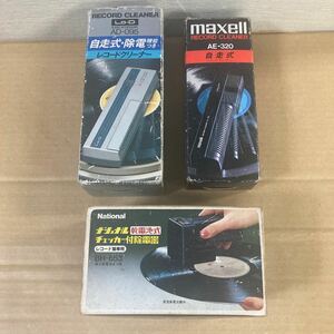 National ナショナル チェッカー付除電器 BH-653 Lo-D AD-095 maxell マクセル AE-320 レコードクリーナー 自走式 通電確認のみ ジャンク