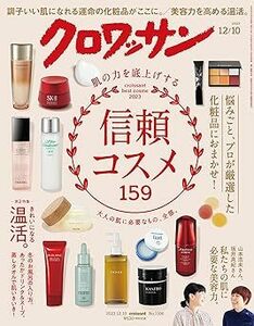 クロワッサン　2023年12月10日号　No.1106 [肌の力を底上げする、信頼コスメ] 電子書籍版