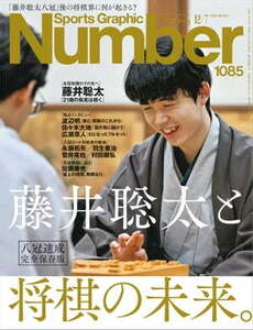 Number(ナンバー)1085号 藤井聡太と将棋の未来。（2023年11月22日発売）電子書籍版