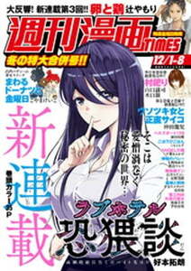 週刊漫画ＴＩＭＥＳ　２０２３年１２／１・８合併号（2023年11月17日発売） 電子書籍版