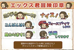 （期間限定）ドラゴンクエストⅩ　チャットスタンプ「エックス君冒険印章」　デジタルコード　ドラクエ10 (説明必読)