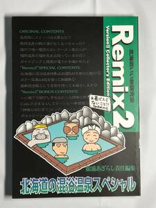 【中古・美品】 北海道いい旅研究室Ｒemix２　　舘浦あざらし　 【海豹舎・書籍】