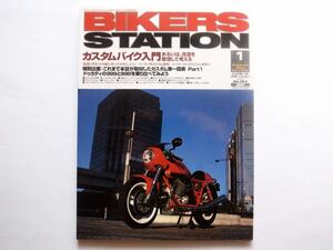 ◆バイカーズステーション 2003年1月号 No.184　特集：カスタムバイク入門 あるいは、改造を整理して考える