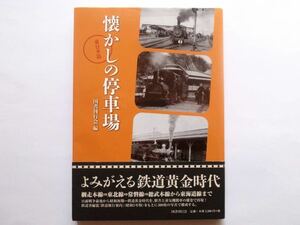◆新装版 懐かしの停車場 東日本篇 　国書刊行会 編