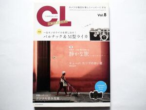 ◆CL カメラ・ライフ Vol.8　特集：バルナック＆M型ライカ　一生モノのライカを探し出せ！