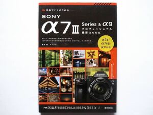 ◆作品づくりのための SONY α7Ⅲ　Series ＆ α9プロフェッショナル撮影BOOK　　　技術評論社