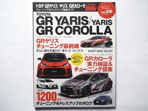 ◆ハイパーレブ Vol.270 トヨタ GRヤリス／ヤリス／GRカローラ