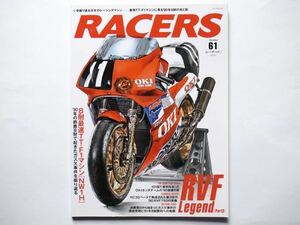 ◆RACERS(レーサーズ) Vol.61　RVF Legend［Part3］最強TT-F1マシンに見る'90年8耐の光と影