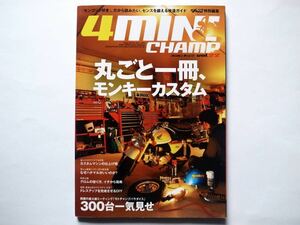 ◆4MINI CHAMP [ヨンミニ・チャンプ] Vol.22　丸ごと一冊、モンキーカスタム　モトチャンプ特別編集 (SAN-EI MOOK)
