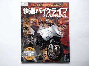 ◆増刊 BiG MACHINE (ビッグマシン) 2002-9　快適バイクライフ MANUAL　　気持ちよく走り続けるためのノウハウ集