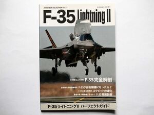 ◆航空情報 増刊　AIREVIEW SELECTON　volume２　F-35ライトニングⅡ