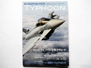 ◆航空情報 増刊　AIREVIEW SELECTON　volume.3　ユーロファイター・タイフーン