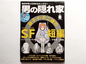 ◆男の隠れ家 2023年8月号　特集：藤子・F・不二雄のSF短編