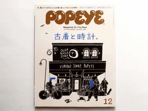 ◆POPEYE（ポパイ）2017 DECEMBER Issue 848　特集：古着と時計。