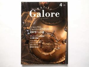 ◆Whisky Galore [ウイスキーガロア] 2020 April　VOL.19　特集：ジャパニーズウイスキー 100年への道